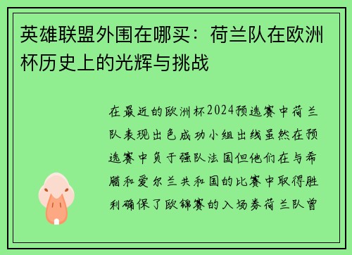 英雄联盟外围在哪买：荷兰队在欧洲杯历史上的光辉与挑战