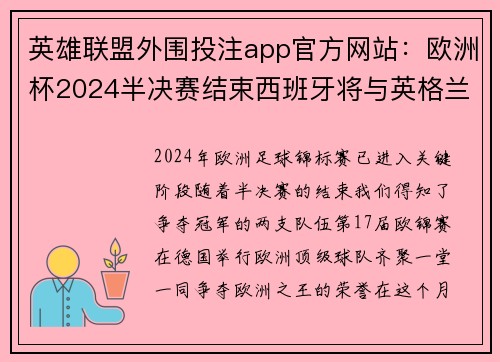 英雄联盟外围投注app官方网站：欧洲杯2024半决赛结束西班牙将与英格兰争夺冠军