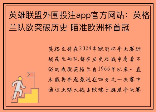 英雄联盟外围投注app官方网站：英格兰队欲突破历史 瞄准欧洲杯首冠