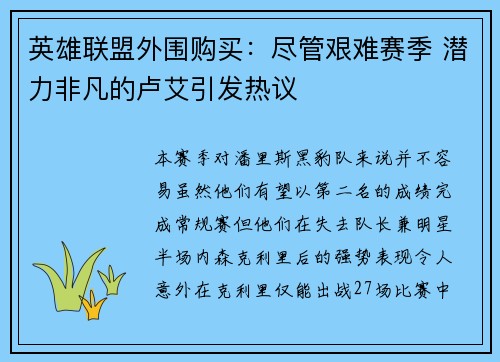 英雄联盟外围购买：尽管艰难赛季 潜力非凡的卢艾引发热议