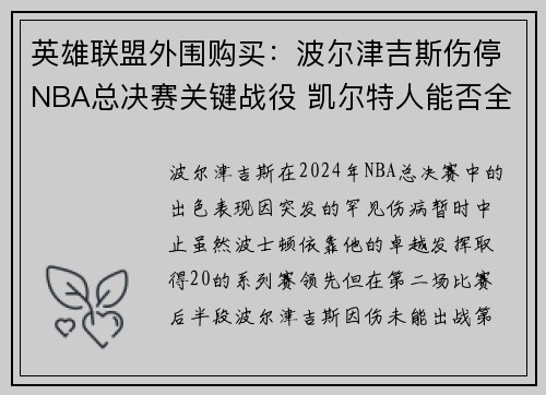 英雄联盟外围购买：波尔津吉斯伤停NBA总决赛关键战役 凯尔特人能否全力争胜