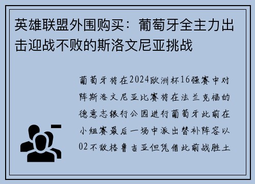 英雄联盟外围购买：葡萄牙全主力出击迎战不败的斯洛文尼亚挑战