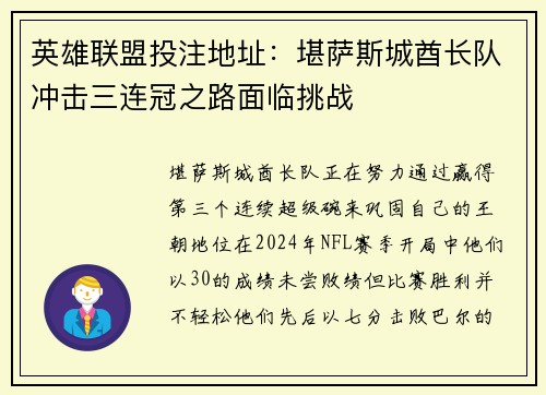 英雄联盟投注地址：堪萨斯城酋长队冲击三连冠之路面临挑战