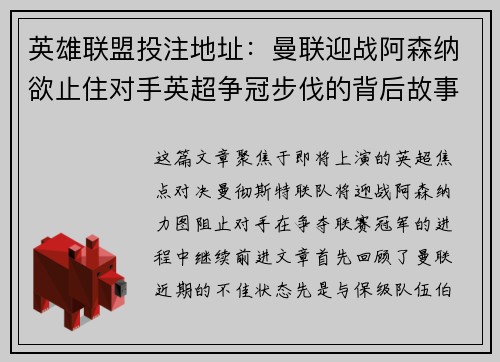 英雄联盟投注地址：曼联迎战阿森纳欲止住对手英超争冠步伐的背后故事