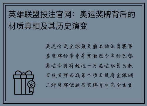英雄联盟投注官网：奥运奖牌背后的材质真相及其历史演变