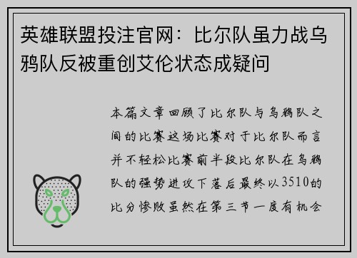 英雄联盟投注官网：比尔队虽力战乌鸦队反被重创艾伦状态成疑问