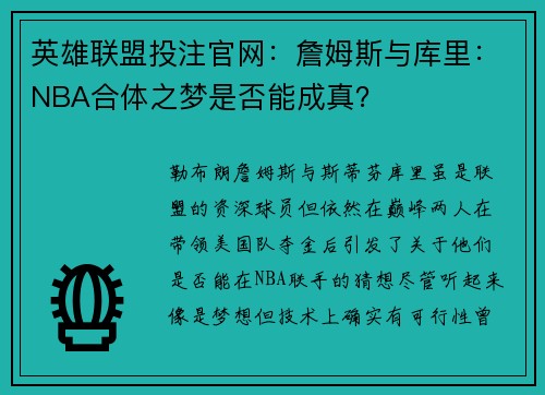 英雄联盟投注官网：詹姆斯与库里：NBA合体之梦是否能成真？