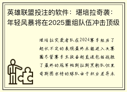 英雄联盟投注的软件：堪培拉奇袭：年轻风暴将在2025重组队伍冲击顶级赛事