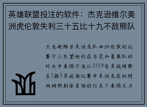 英雄联盟投注的软件：杰克逊维尔美洲虎伦敦失利三十五比十九不敌熊队