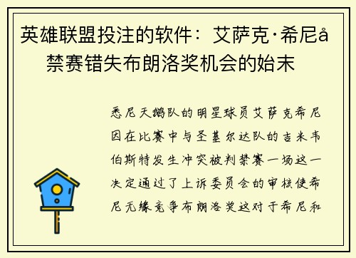 英雄联盟投注的软件：艾萨克·希尼因禁赛错失布朗洛奖机会的始末