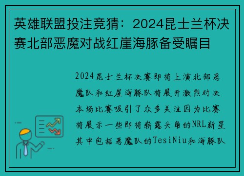 英雄联盟投注竞猜：2024昆士兰杯决赛北部恶魔对战红崖海豚备受瞩目