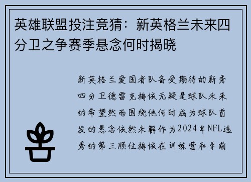英雄联盟投注竞猜：新英格兰未来四分卫之争赛季悬念何时揭晓