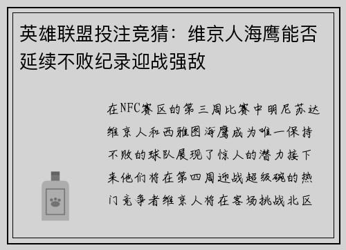 英雄联盟投注竞猜：维京人海鹰能否延续不败纪录迎战强敌