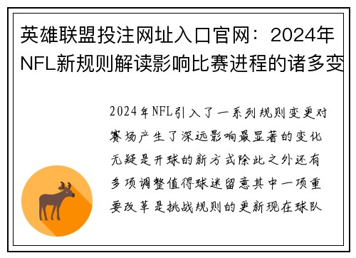 英雄联盟投注网址入口官网：2024年NFL新规则解读影响比赛进程的诸多变化