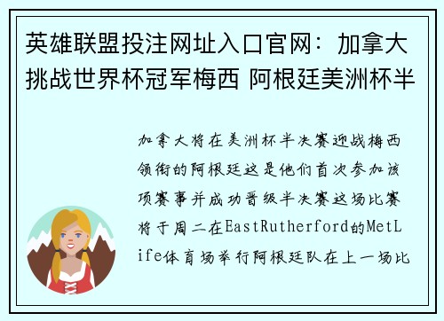 英雄联盟投注网址入口官网：加拿大挑战世界杯冠军梅西 阿根廷美洲杯半决赛再启征程