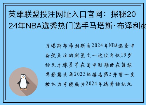 英雄联盟投注网址入口官网：探秘2024年NBA选秀热门选手马塔斯·布泽利斯的未来前景
