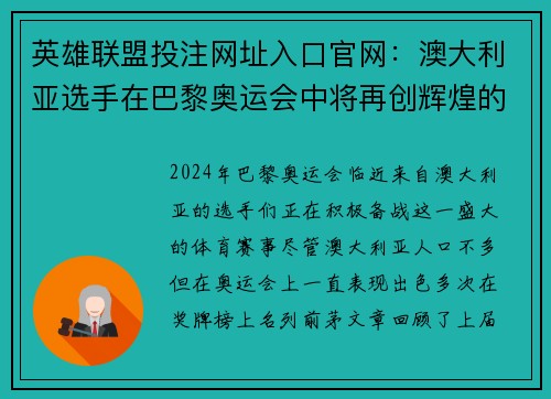 英雄联盟投注网址入口官网：澳大利亚选手在巴黎奥运会中将再创辉煌的期待