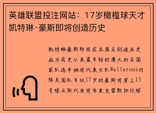英雄联盟投注网站：17岁橄榄球天才凯特琳·豪斯即将创造历史