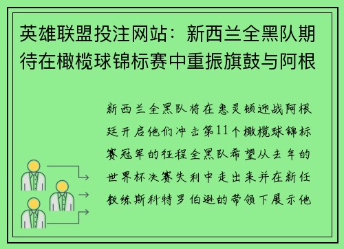 英雄联盟投注网站：新西兰全黑队期待在橄榄球锦标赛中重振旗鼓与阿根廷交锋