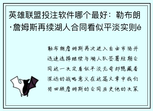 英雄联盟投注软件哪个最好：勒布朗·詹姆斯再续湖人合同看似平淡实则重要的决策