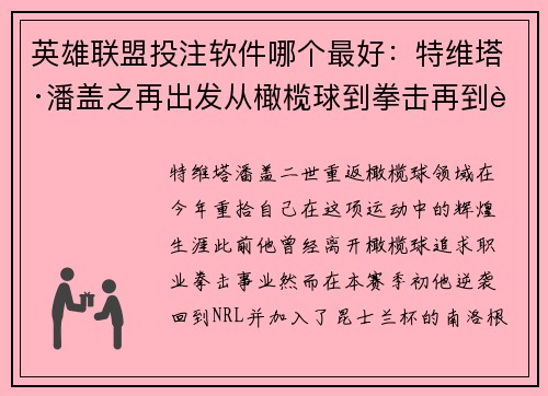 英雄联盟投注软件哪个最好：特维塔·潘盖之再出发从橄榄球到拳击再到超级联赛