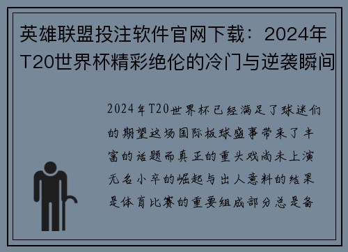 英雄联盟投注软件官网下载：2024年T20世界杯精彩绝伦的冷门与逆袭瞬间