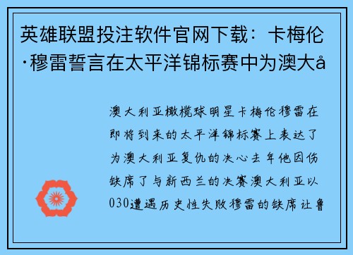 英雄联盟投注软件官网下载：卡梅伦·穆雷誓言在太平洋锦标赛中为澳大利亚复仇