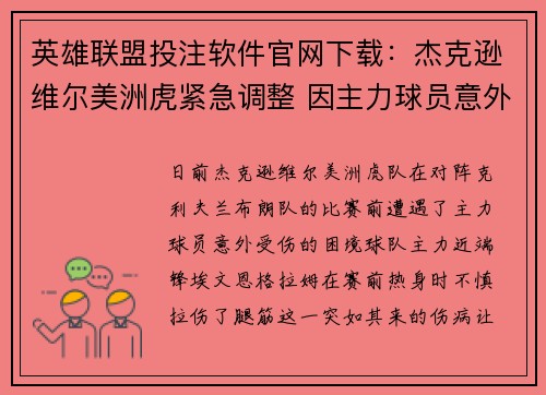 英雄联盟投注软件官网下载：杰克逊维尔美洲虎紧急调整 因主力球员意外受伤