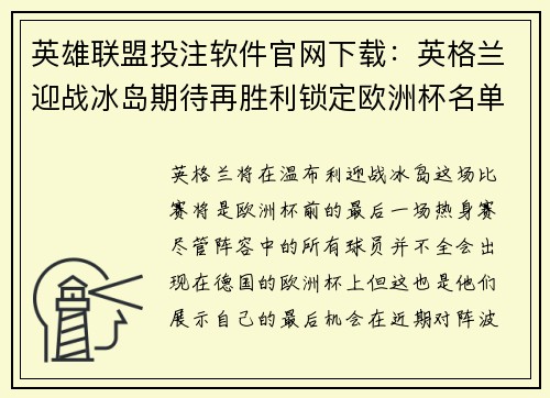 英雄联盟投注软件官网下载：英格兰迎战冰岛期待再胜利锁定欧洲杯名单最后名额