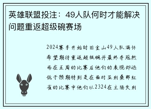 英雄联盟投注：49人队何时才能解决问题重返超级碗赛场