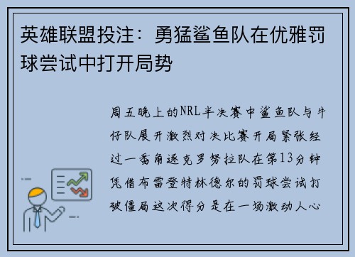 英雄联盟投注：勇猛鲨鱼队在优雅罚球尝试中打开局势