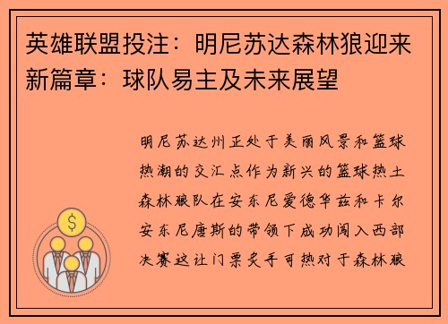 英雄联盟投注：明尼苏达森林狼迎来新篇章：球队易主及未来展望