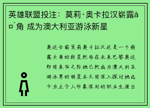 英雄联盟投注：莫莉·奥卡拉汉崭露头角 成为澳大利亚游泳新星